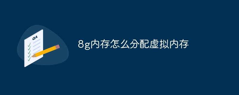 8g内存怎么分配虚拟内存