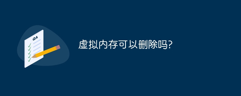 虚拟内存可以删除吗?