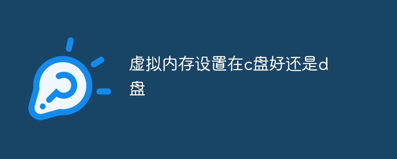 虚拟内存设置在c盘好还是d盘