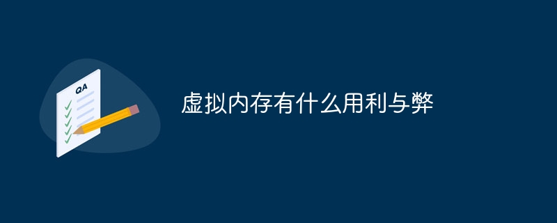 虚拟内存有什么用利与弊