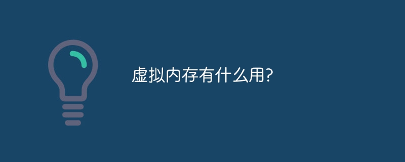 虚拟内存有什么用?-47to主机测评网 - 专注云服务器,国外服务器,虚拟主机,CDN加速,美国VPS主机测评