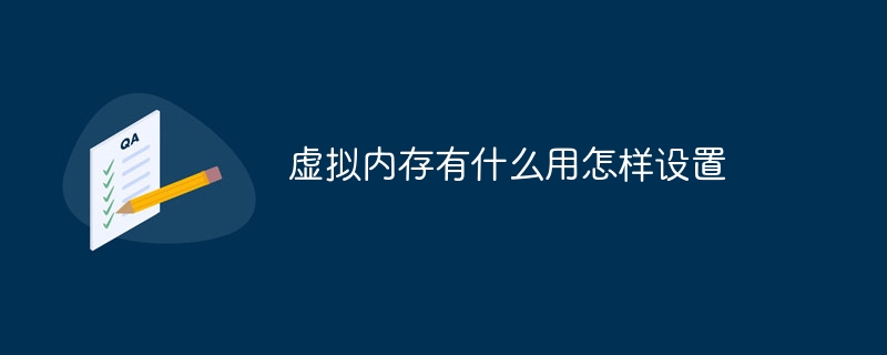 虚拟内存有什么用怎样设置