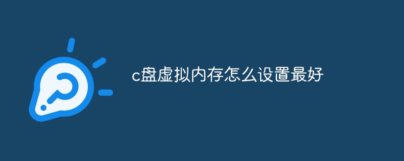 c盘虚拟内存怎么设置最好