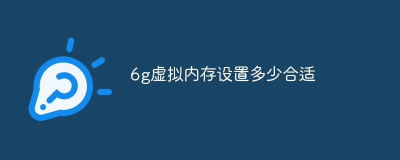 6g虚拟内存设置多少合适