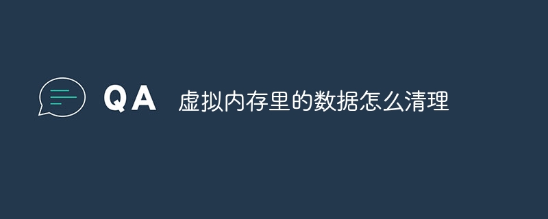 虚拟内存里的数据怎么清理