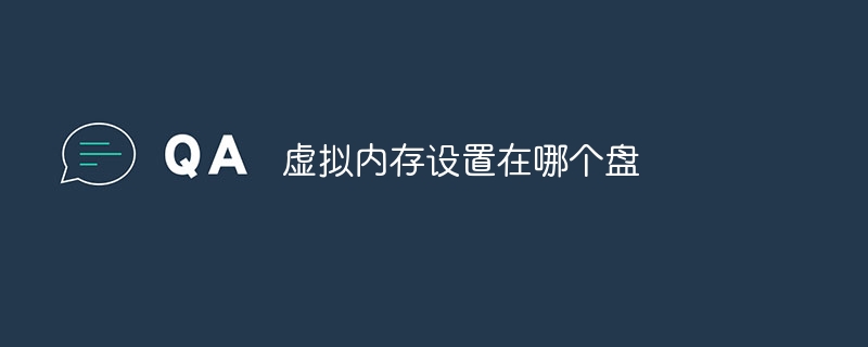 虚拟内存设置在哪个盘