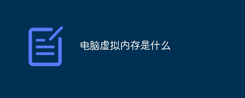 电脑虚拟内存是什么