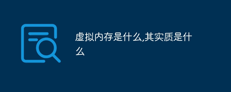 虚拟内存是什么,其实质是什么