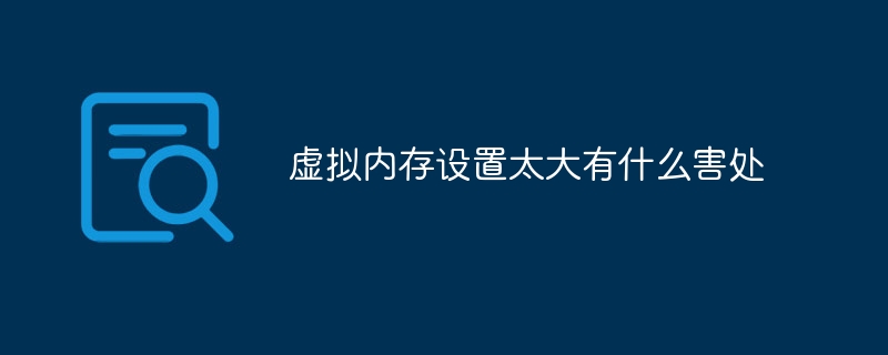虚拟内存设置太大有什么害处