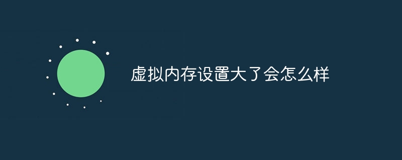 虚拟内存设置大了会怎么样