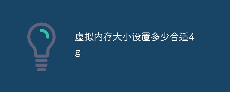 虚拟内存大小设置多少合适4g