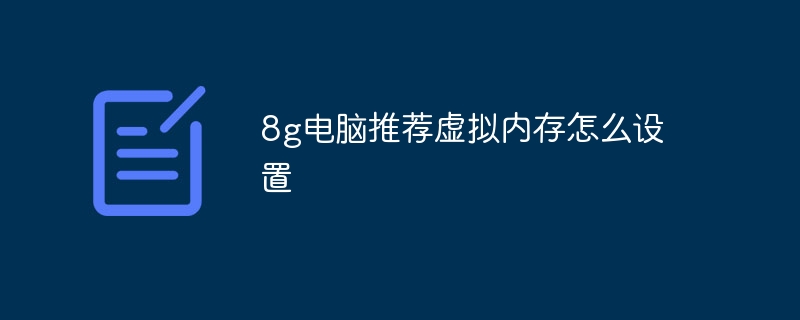 8g电脑推荐虚拟内存怎么设置