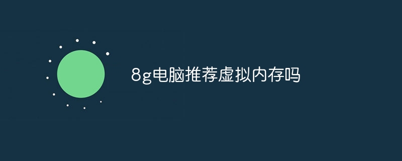 8g电脑推荐虚拟内存吗