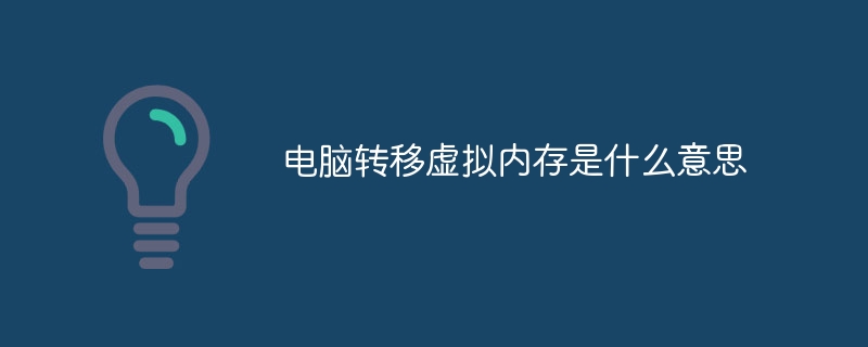 电脑转移虚拟内存是什么意思