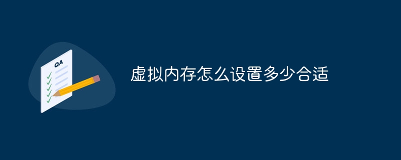 虚拟内存怎么设置多少合适