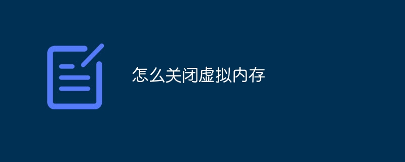 怎么关闭虚拟内存