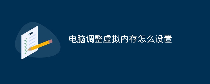 电脑调整虚拟内存怎么设置