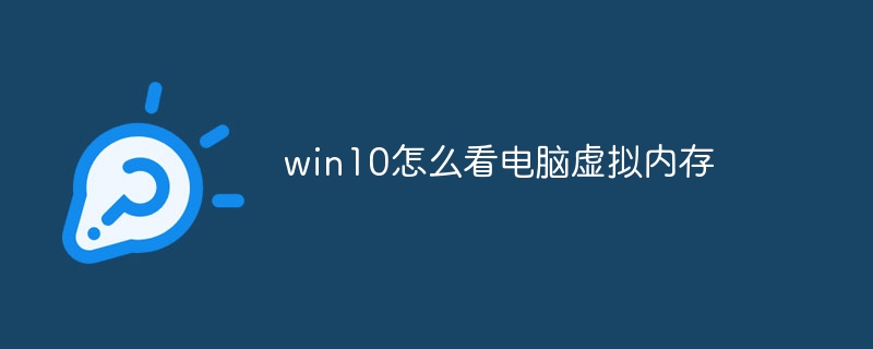 win10怎么看电脑虚拟内存