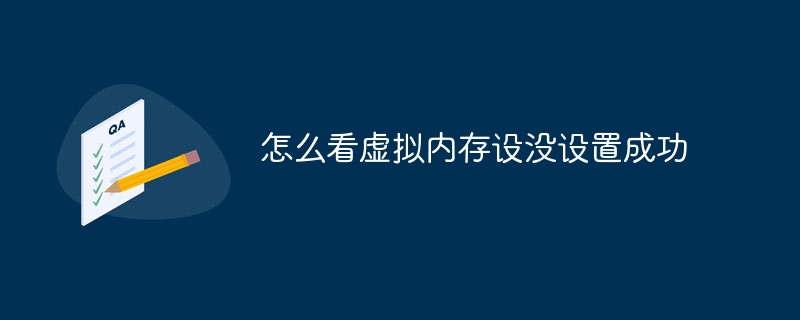怎么看虚拟内存设没设置成功