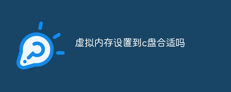虚拟内存设置到c盘合适吗