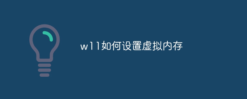 w11如何设置虚拟内存