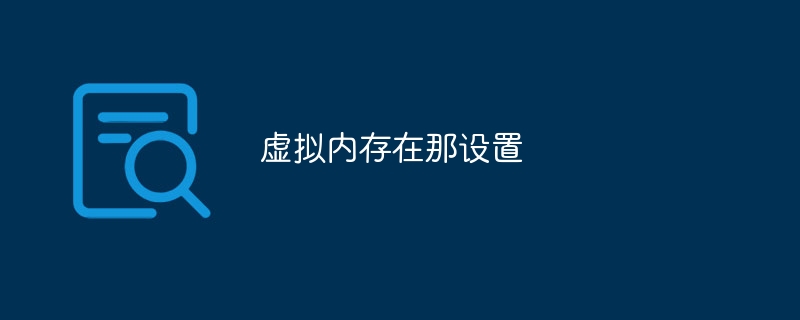 虚拟内存在那设置