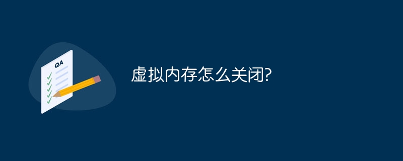 虚拟内存怎么关闭?