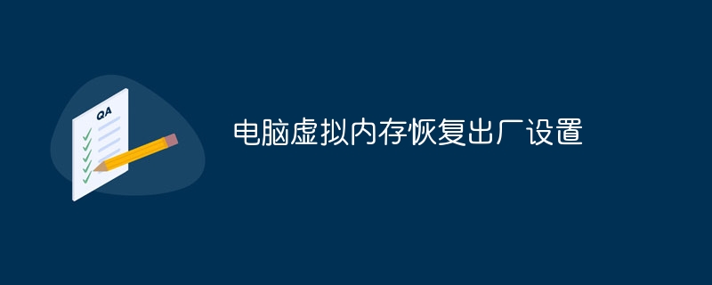 电脑虚拟内存恢复出厂设置