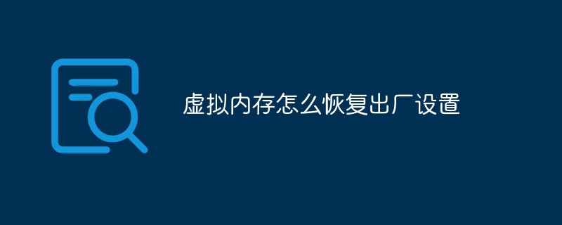虚拟内存怎么恢复出厂设置