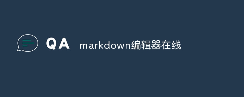 markdown编辑器在线