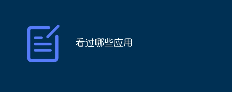 看过哪些应用