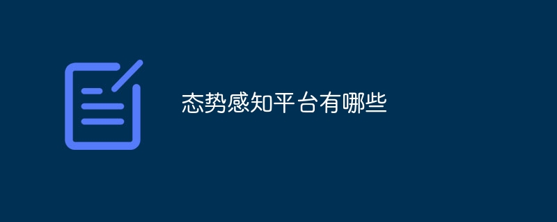 态势感知平台有哪些