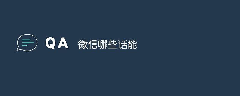 微信哪些话能