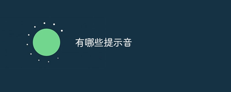 有哪些提示音