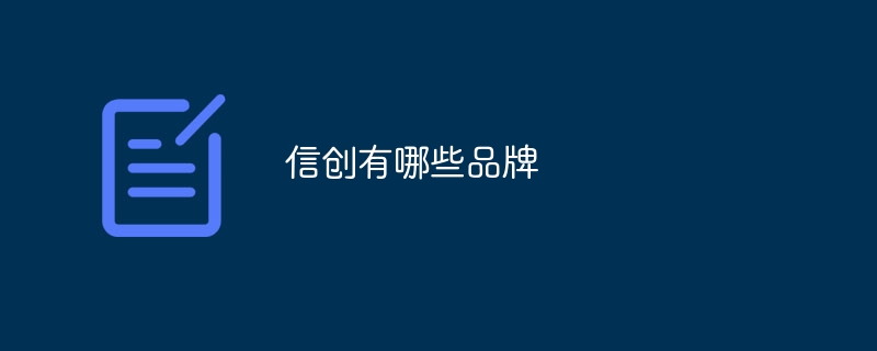 信创有哪些品牌