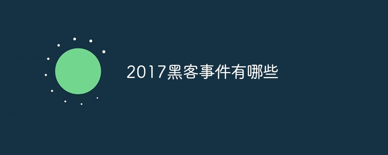 2017黑客事件有哪些