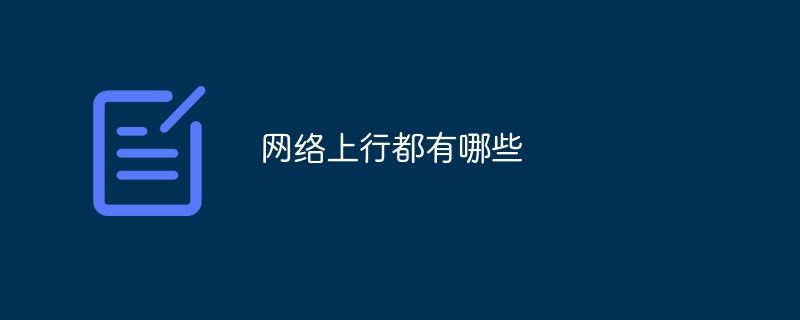 网络上行都有哪些