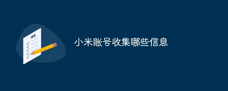 小米账号收集哪些信息