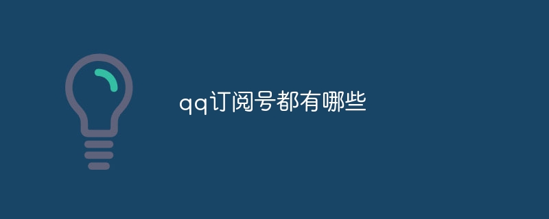 qq订阅号都有哪些