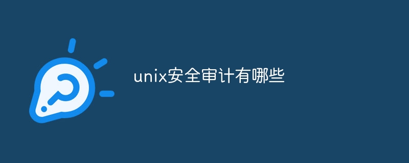 unix安全审计有哪些