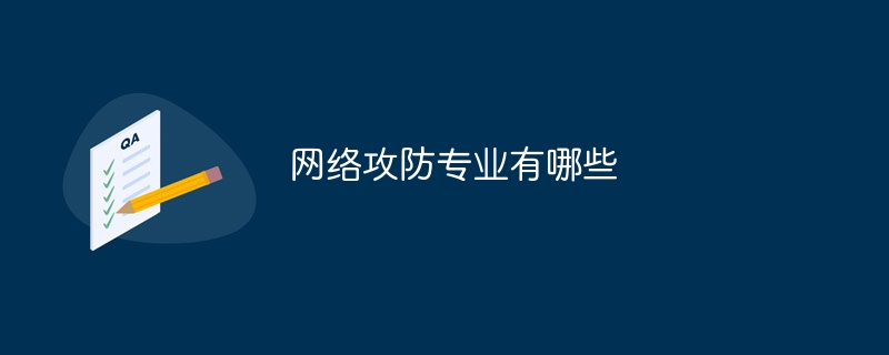 网络攻防专业有哪些