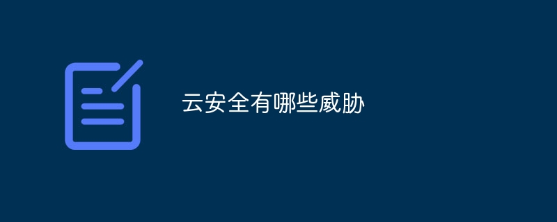 云安全有哪些威胁