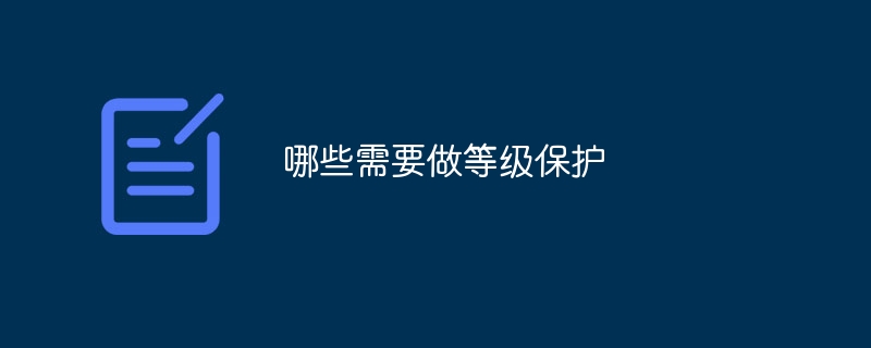 哪些需要做等级保护
