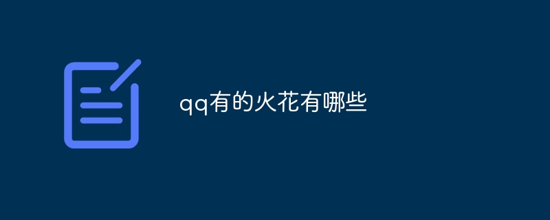qq有的火花有哪些