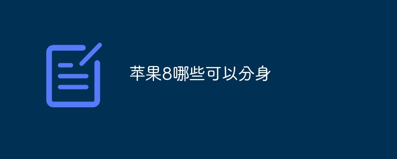 苹果8哪些可以分身