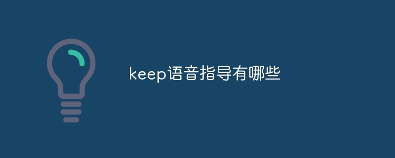 keep语音指导有哪些-47to主机测评网 - 专注云服务器,国外服务器,虚拟主机,CDN加速,美国VPS主机测评