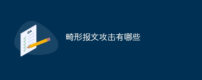 畸形报文攻击有哪些