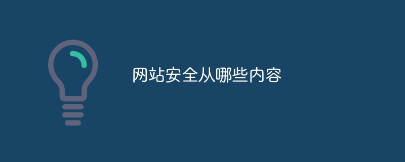 网站安全从哪些内容-47to主机测评网 - 专注云服务器,国外服务器,虚拟主机,CDN加速,美国VPS主机测评
