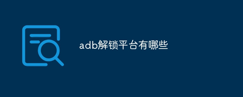 adb解锁平台有哪些