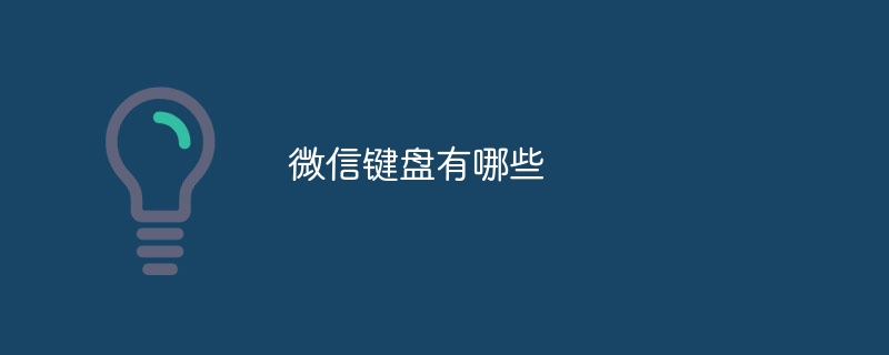 微信键盘有哪些
